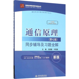 【九章版同步习题】通信原理同步辅导及习题全解 第七版第7版 通信系统大学考研教材习题用书 搭配樊昌信曹丽娜教材9787118087680