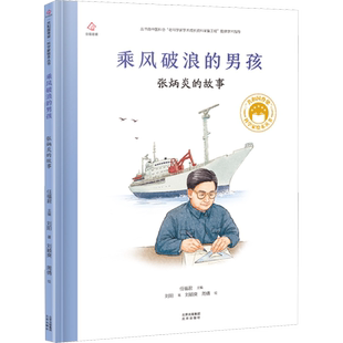 【新华文轩】乘风破浪的男孩 张炳炎的故事 刘阳 正版书籍 新华书店旗舰店文轩官网 北京出版社