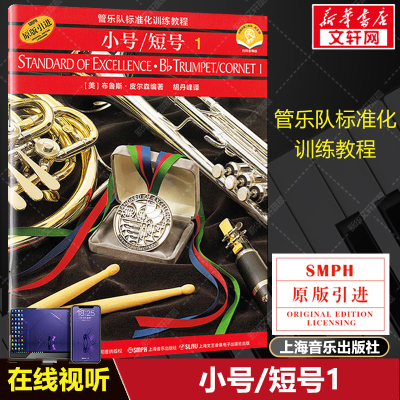 小号短号1 扫码音频版管乐队标准化训练教程 上海音乐出版社原版引进 小号教材第一册 布鲁斯皮尔森编 练习曲演奏教程 管乐队书籍