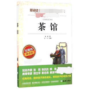 茶馆 老舍 爱阅读名著课程化丛书青少年初中小学生四五六七八九年级上下册必课外阅读物故事书籍快乐读书吧老师推荐正版