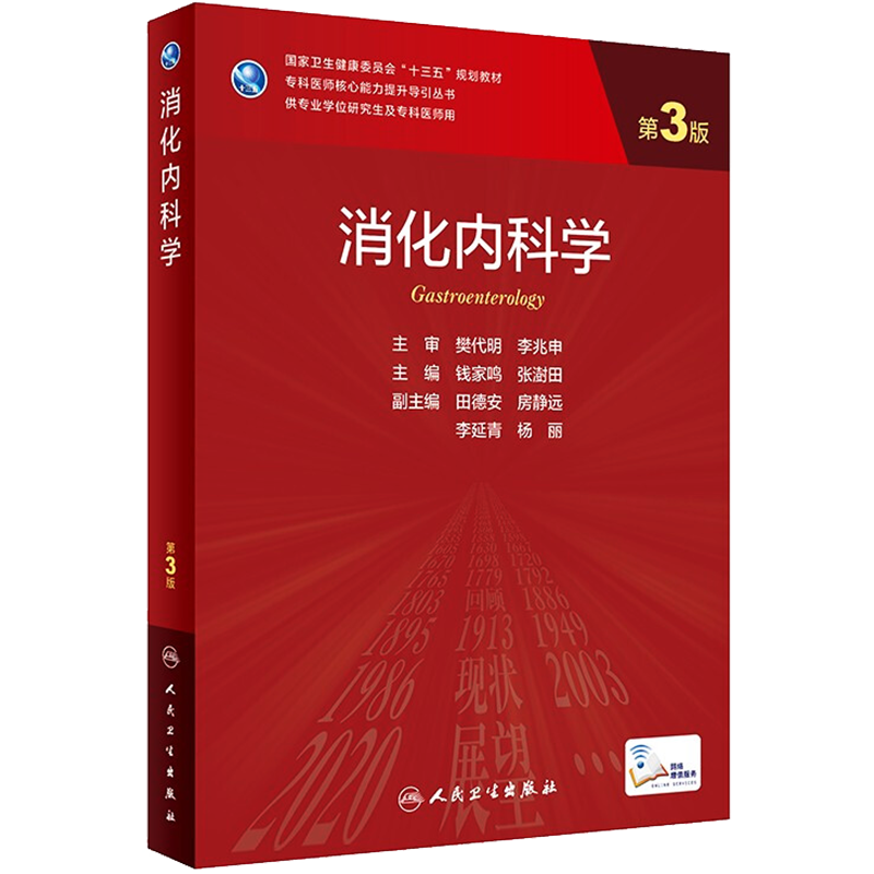 人卫版 消化内科学第3版研究生教材临床医学专业专科医师用书临床学营养老年医学儿科学医学科研方法学风湿免疫内科学眼科学肾内科