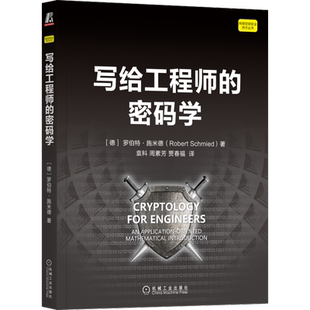 官网正版 写给工程师的密码学 罗伯特 施米德 通信系统 字符集 技术信息系统 安全目标 密码系统 密钥管理 伪随机数 公钥分发