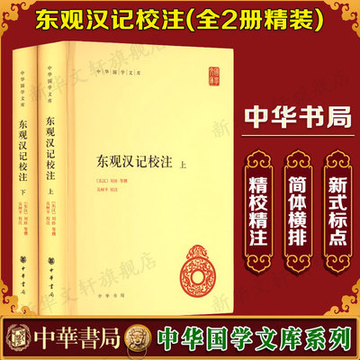 东观汉记校注(全二册) 中华书局 正版书籍 新华书店旗舰店文轩官网