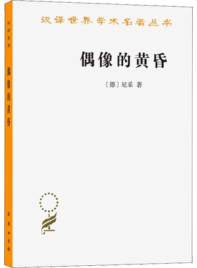 偶像的黄昏 (德)尼采 商务印书馆 正版书籍 新华书店旗舰店文轩官网