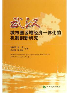 武汉城市圈区域经济一体化的机制创新研究 刘嗣明//刘希//李志扬//罗金阁 经济科学出版社 正版书籍 新华书店旗舰店文轩官网