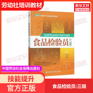 【新华文轩】食品检验员:三级 三级人力资源和社会保障部教材办公室 等 组织编写 正版书籍 新华书店旗舰店文轩官网