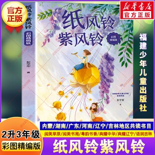 纸风铃紫风铃彩图精编版 湖南阅美书湘草原典耀中华二升三年级必读书目彭学军故事书儿童文学小学生必读课外书福建少年儿童出版社