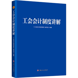 工会会计制度讲解 中国工人出版社 正版书籍 新华书店旗舰店文轩官网