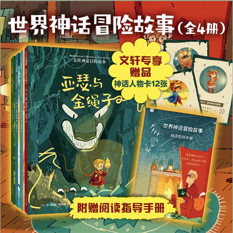 【文轩专享】世界神话冒险故事 全4册附赠神话人物卡 阅读指导手册