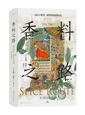 香料之路 一部关于欲望、探险和帝国的历史 (英)约翰·凯伊 九州出版社 正版书籍 新华书店旗舰店文轩官网