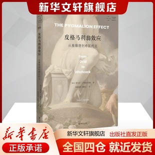 皮格马利翁效应:从奥维德到希区柯克(瑞士)维克多·I.斯托伊奇塔著陈缪男奇,潘靖之译雕塑、版画艺术书籍上海文艺出版社