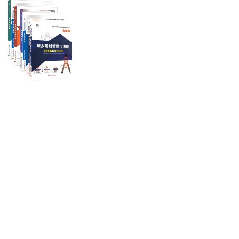 【新华正版】2025城乡规划师4本教材+4本试卷（8本套） 全国注册城乡规划师职业资格考试命题研究组 编等