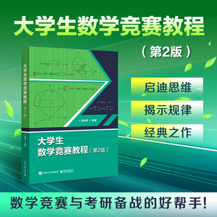 大学生数学竞赛教程第2版蒲和平大学生数学竞赛教程全国大学生数学竞赛辅导指南大学生数学竞赛习题精讲非/数学类数学竞赛十八讲