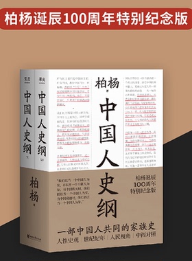 中国人史纲 柏杨诞辰100周年纪念版 柏杨夫人张香华女士亲笔作序聚焦被历史淹没的普通中国人有态度有人情味的中国通史 白岩松推荐