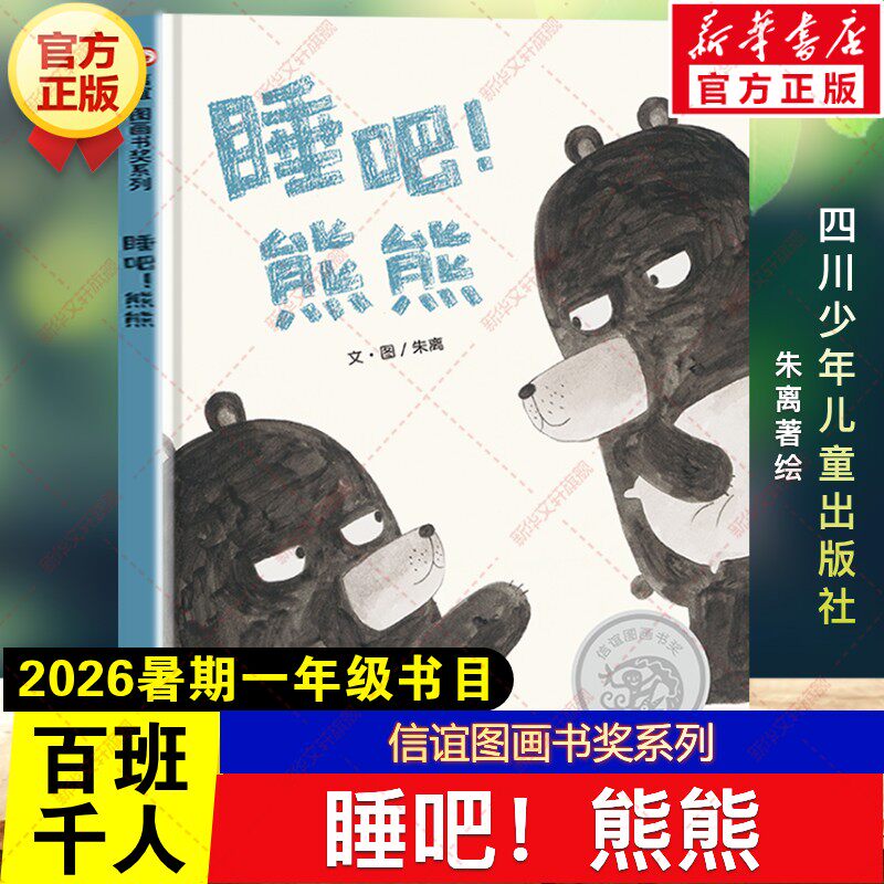 睡吧！熊熊 朱离著绘2026年暑期百班千人一年级必读课外书信谊图画书奖系列儿童文学绘本读物小学生阅读书籍目四川少年儿童出版社