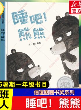 睡吧！熊熊 朱离著绘2026年暑期百班千人一年级必读课外书信谊图画书奖系列儿童文学绘本读物小学生阅读书籍目四川少年儿童出版社