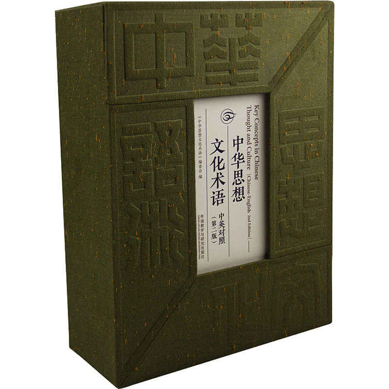 【新华文轩】中华思想文化术语 中英对照(第二版) 正版书籍 新华书店旗舰店文轩官网 外语教学与研究出版社
