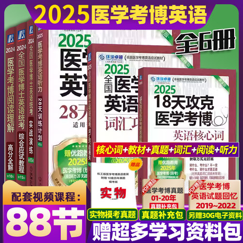 新版2025全国医学博士英语全套