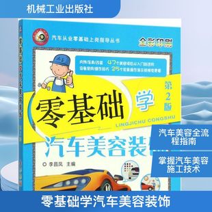 李昌凤 主编 机械工业出版 饰 社 新华书店旗舰店文轩官网 第2版 书籍 零基础学汽车美容装 正版