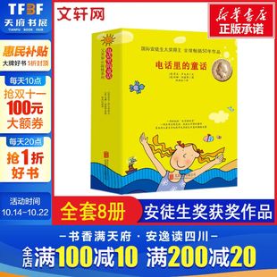 童话全套8册注音漫画绘本 电话里 一二三年级小学生课外阅读书籍罗大里安徒生奖全集爱丽丝掉进海里文学校园励志小说 新华文轩