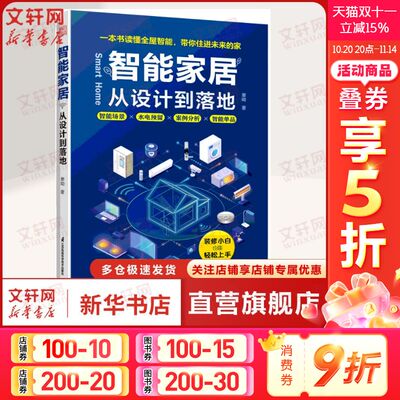 智能家居 从设计到落地 B站博主摩呦写给装修小白智能家居爱好者零基础入门指南智能化全屋装修软装室内设计智能水正版书籍施工