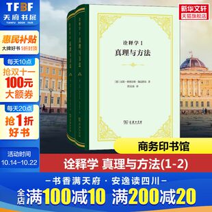 格奥尔格·伽达默尔 新华书店旗舰店文轩官网 书籍 正版 商务印书馆 汉斯 德 真理与方法 诠释学
