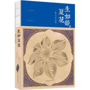 Rabindranath 译 生如夏花 等 著;郑振铎 Tagore 罗宾德拉纳特·泰戈尔 印 泰戈尔诗选 新华文轩