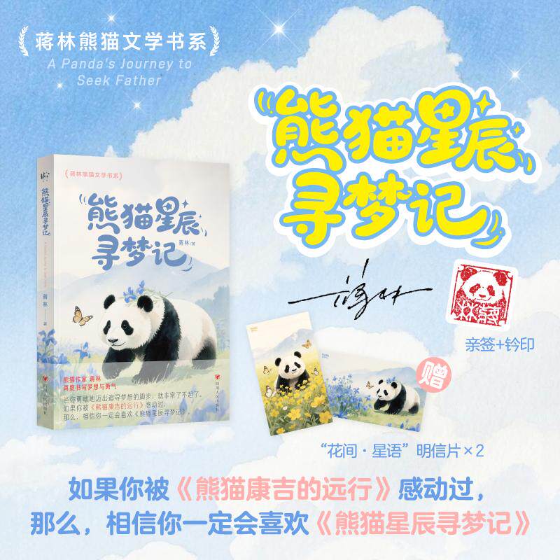 熊猫星辰寻梦记 签名版【铃印+明星片】蒋林著关于大熊猫的温暖儿童文学故事书融合家庭教育自然科普生态教育励志成长小说新华正版