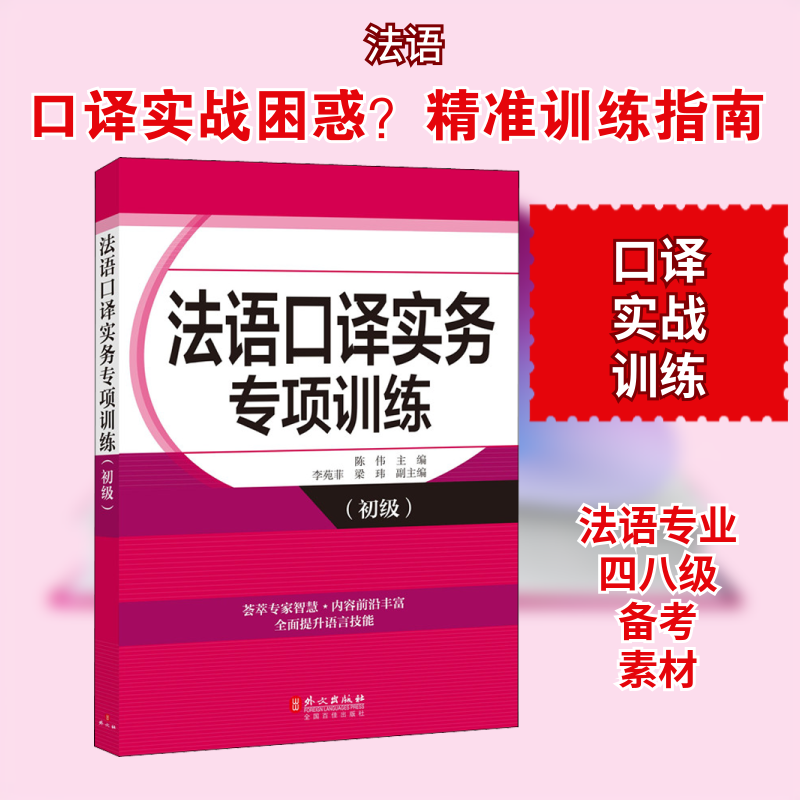 【新华文轩】法语口译实务专项训练(初级) 正版书籍 新华书店旗舰店文轩官网 外文出版社