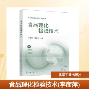 【新华文轩】食品理化检验技术(李彦萍) 李彦萍、杨雅兰  主编 正版书籍 新华书店旗舰店文轩官网 化学工业出版社