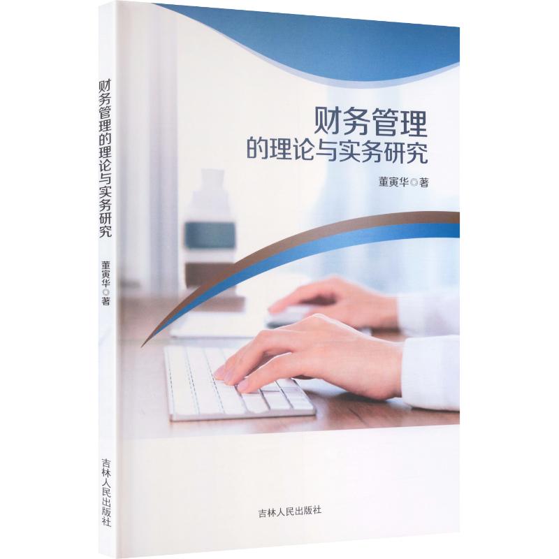 财务管理的理论与实务研究 董寅华 著 吉林人民出版社 正版书籍 新华书店旗舰店文轩官网