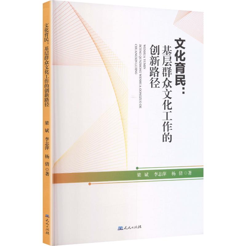 文化育民；基层群众文化工作的创新路径 梁斌,李志萍,杨倩 著 天天出版社 正版书籍 新华书店旗舰店文轩官网 - 实物图