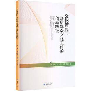 文化育民；基层群众文化工作的创新路径 梁斌,李志萍,杨倩 著 天天出版社 正版书籍 新华书店旗舰店文轩官网