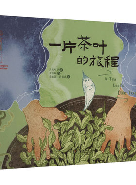 【新华文轩】一片茶叶的旅程 含英咀华 正版书籍 新华书店旗舰店文轩官网 湖南少年儿童出版社