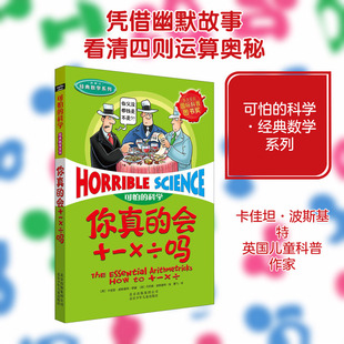 可怕的科学经典数学系列你真的会+×÷吗儿童文学书籍6-12周岁课外阅读读物新华书店正版图书籍文学读物北京少年儿童出版社