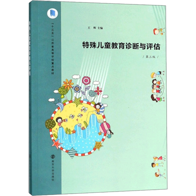 【新华文轩】特殊儿童教育诊断与评估(第三版)/王辉 王辉 正版书籍 新华书店旗舰店文轩官网 南京大学出版社