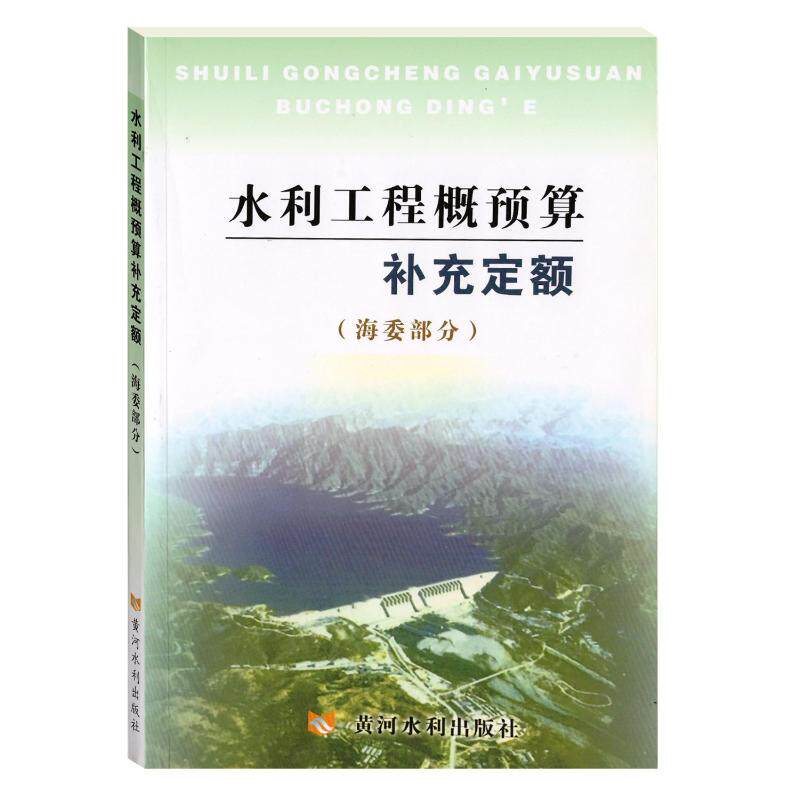 水利工程概预算补充定额(海委部分) 水利部海河水利委员会 正版书籍 新华书店旗舰店文轩官网 黄河水利出版社