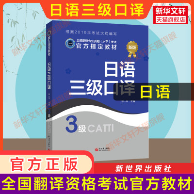 正版【官方教材】catti日语口译三级教材 日本语全国翻译资格考试三口 新世界出版社新华书店 搭历年真题解析练习词汇单词书