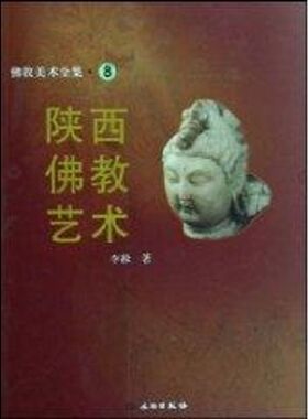 【新华文轩】佛教美术全集8——陕西佛教艺术 李凇 著作 正版书籍 新华书店旗舰店文轩官网 文物出版社