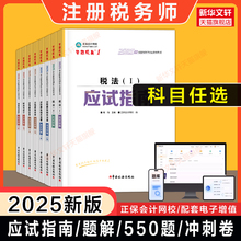 正保2025年注册税务师必刷550题应试指南经典题解最后冲刺8套模拟试卷税法一1二2涉税实务法律财务与会计注税考试资料习题题库真题