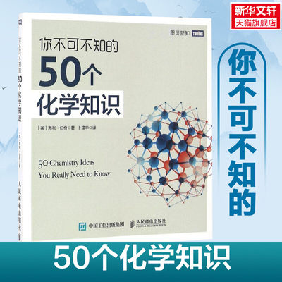 【新华书店】你不可不知的50个化学知识 ［英］海利·伯奇 正版书籍 新华书店旗舰店文轩官网 人民邮电出版社