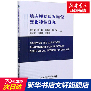 稳态视觉诱发电位变化特性研究 覃玉荣 等 北京理工大学出版社 正版书籍 新华书店旗舰店文轩官网
