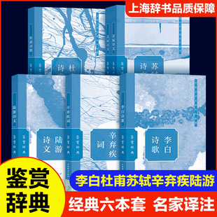 鉴赏辞典 李白杜甫苏轼辛弃疾陆游经典古诗歌诗文词六本套全集 唐诗宋词古文一蓑烟雨任平生 上海辞书出版社文学鉴赏新华正版
