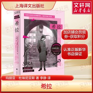 希拉[西班牙]玛丽亚杜埃尼亚斯 畅销书时间的针脚续篇 长篇小说 女性觉醒 历史小说 文学悬疑正版书籍