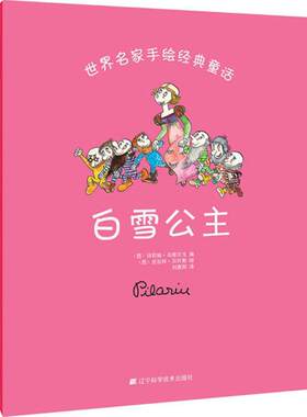 【新华文轩】白雪公主 (西)纽莉娅·乌维尔戈(Nuria Ubiergo) 编;(西)皮拉林·贝叶斯(Pilarin Bayes) 绘;刘惠阳 译