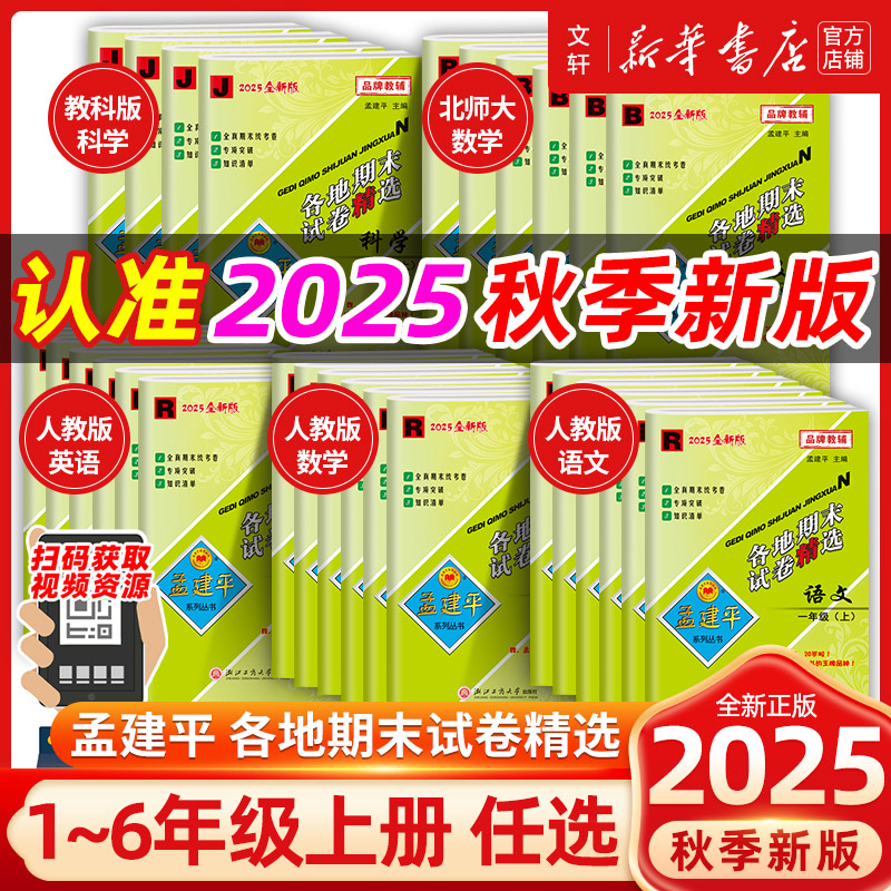 2025孟建平各地期末试卷精选一年级二三四五六年级上下册语文数学英语科学试卷复习测试卷全套人教版北师大练习题考试浙江期末