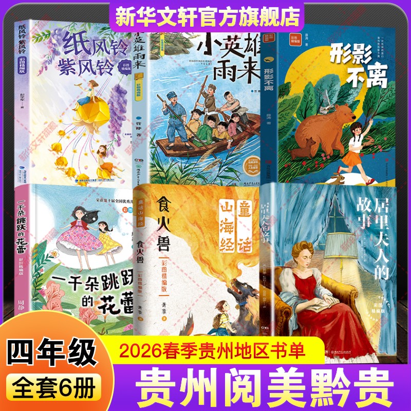 贵州阅美黔贵2026年春季四年级推荐书童话山海经食火兽居里夫人的故事形影不离彩图精编版一千朵跳跃的花蕾纸风铃紫风铃小英雄雨来