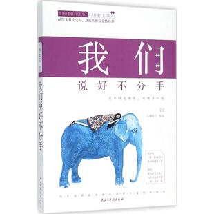 【新华文轩】我们说好不分手 心语如兰 著 正版书籍小说畅销书 新华书店旗舰店文轩官网 民主与建设出版社