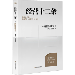 经营十二条稻盛和夫 新版【随书赠知识图谱+演讲视频】浙江人民出版社 企业管理经营哲学阿米巴经营六项精进干法活法心法正版书籍