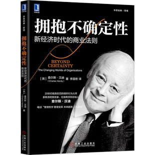 拥抱不确定性 新经济时代的商业法则 (英)查尔斯·汉迪(Charles Handy) 机械工业出版社 正版书籍 新华书店旗舰店文轩官网